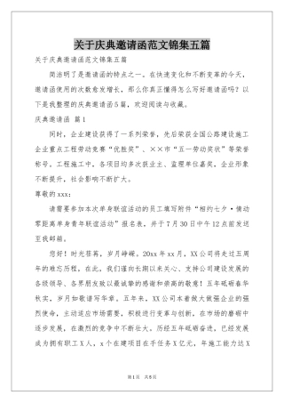 关于庆典邀请函范本锦集五篇