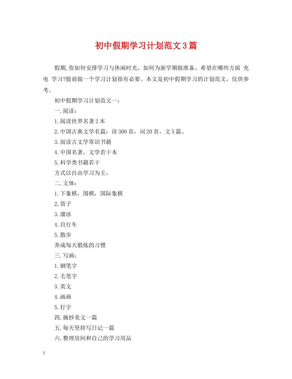 初中假期学习计划范文3篇 _第1页