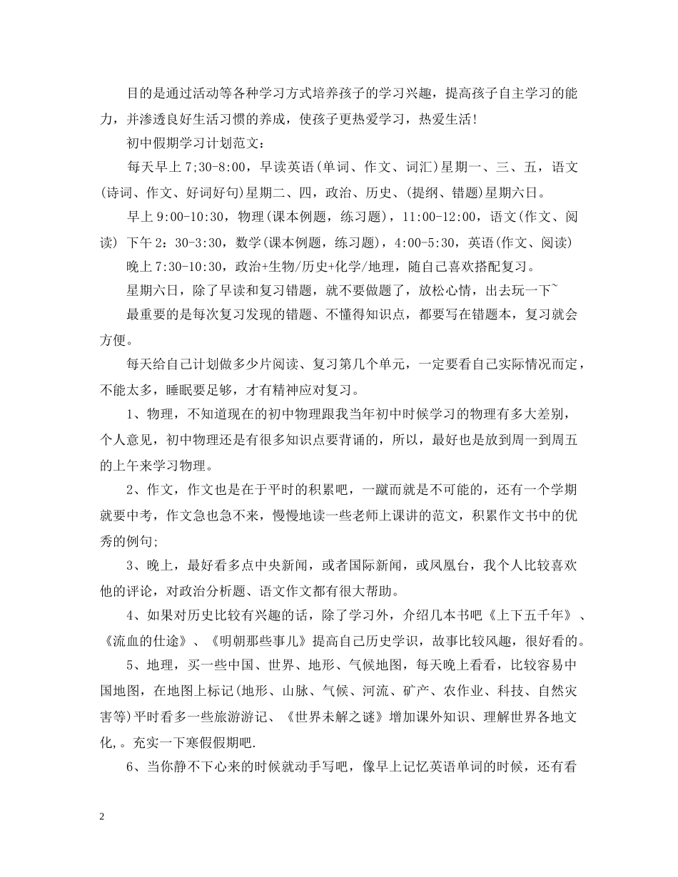 初中假期学习计划范文3篇 _第2页