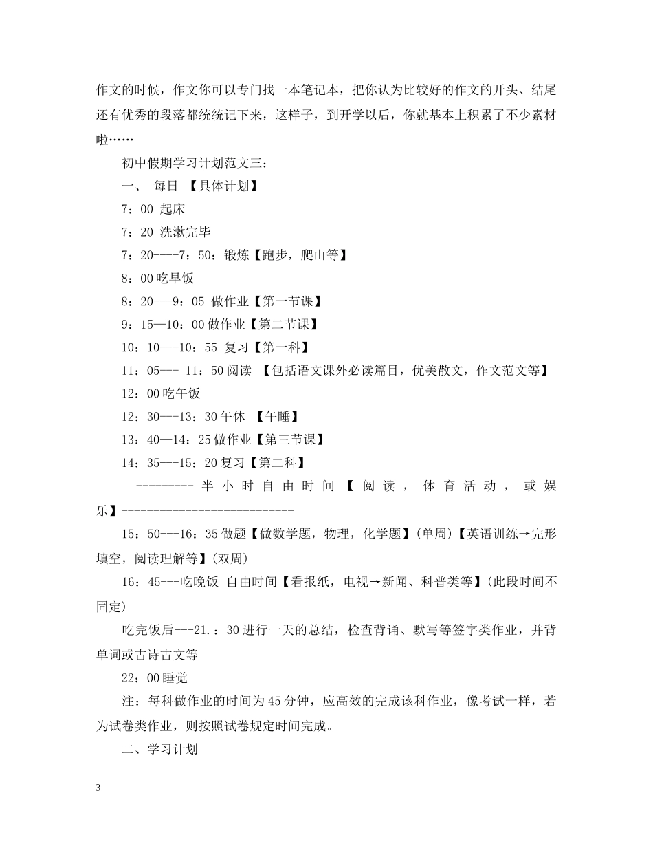初中假期学习计划范文3篇 _第3页