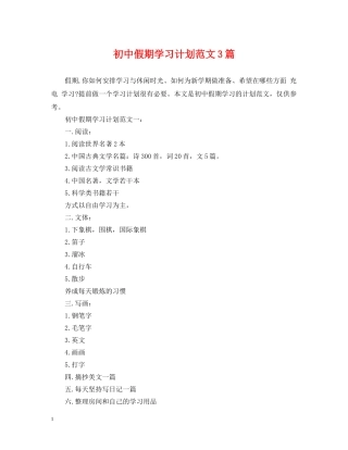 初中假期学习计划范文3篇 