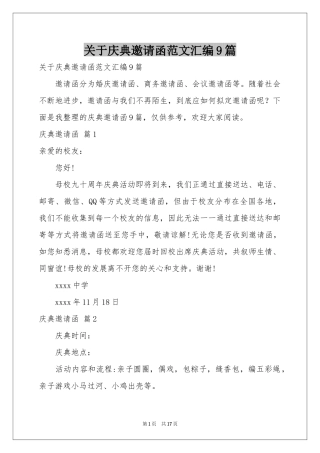 关于庆典邀请函范本汇编9篇