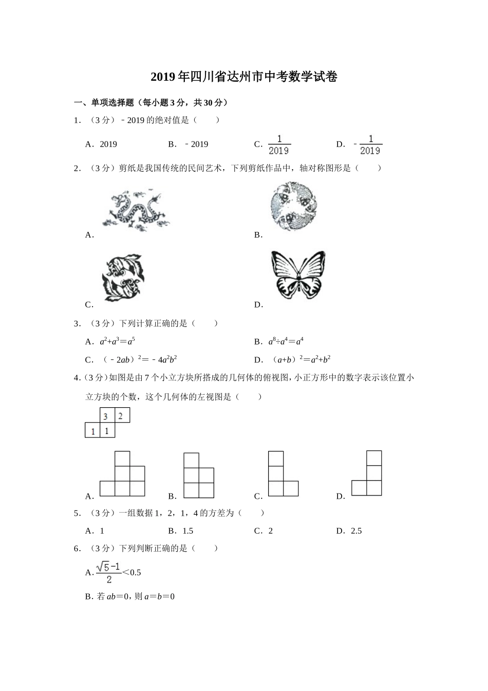 2019四川省达州市中考数学试卷解析版 (2)_第1页