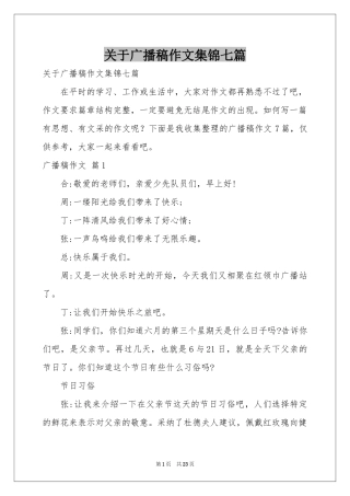 关于广播稿作文集锦七篇