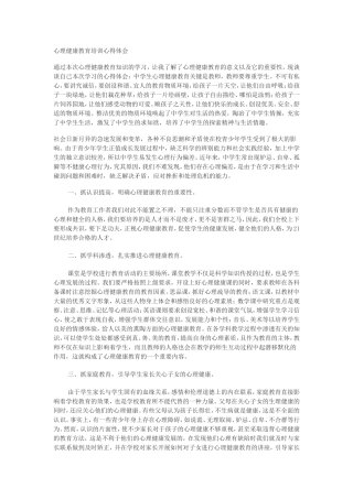 心理健康教育培训心得体会 (2)