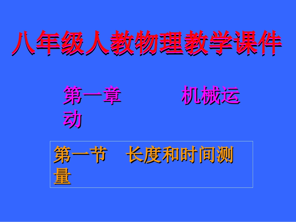 第一节长度和时间测量_第1页