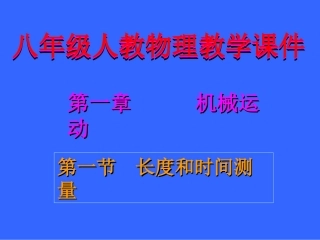 第一节长度和时间测量