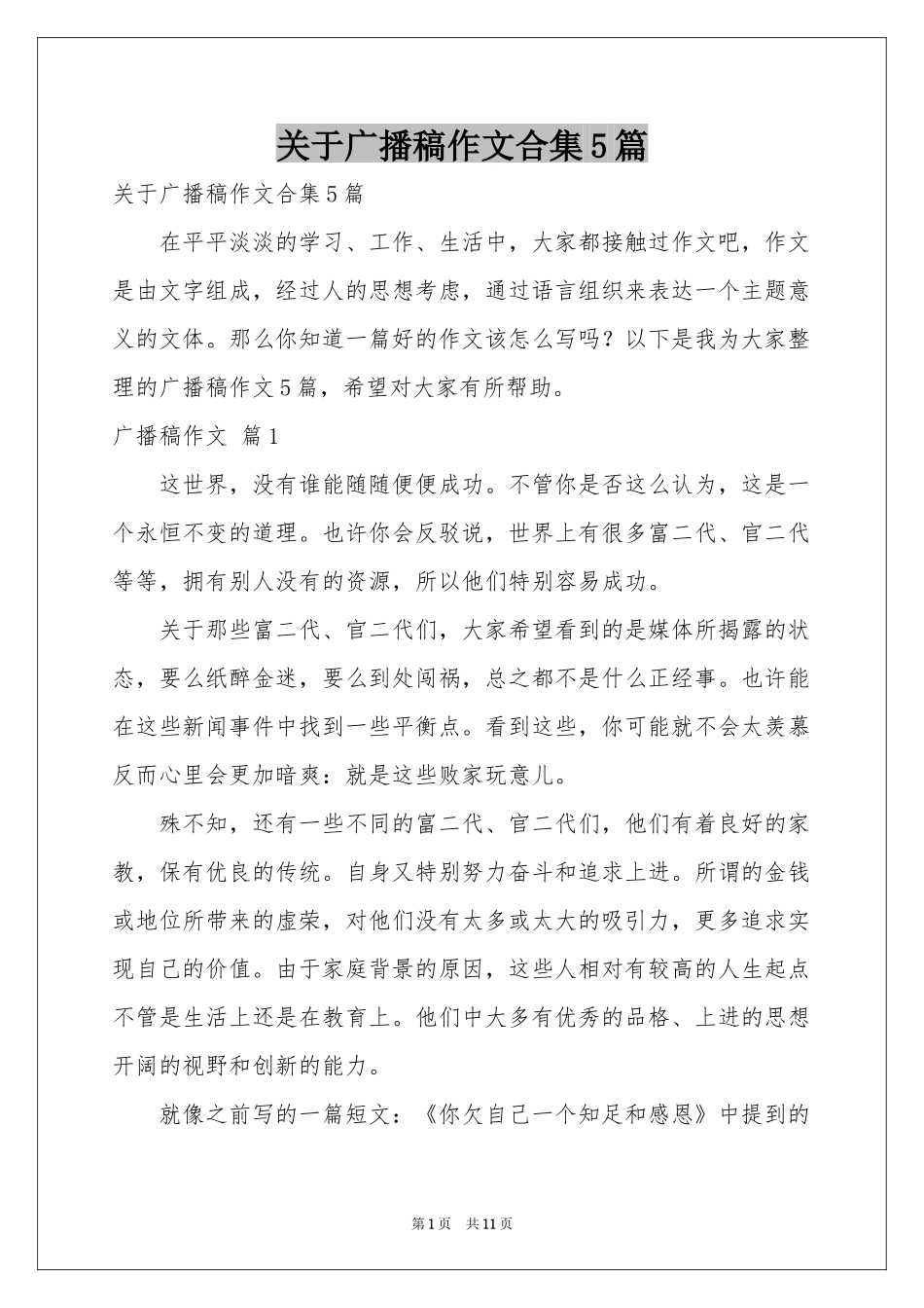 关于广播稿作文合集5篇_第1页