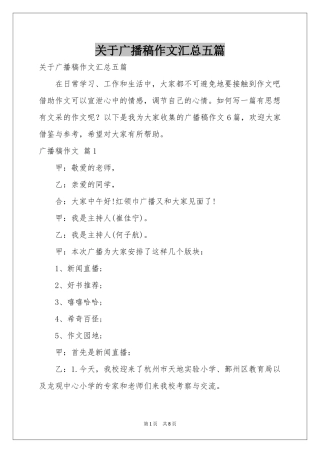 关于广播稿作文汇总五篇