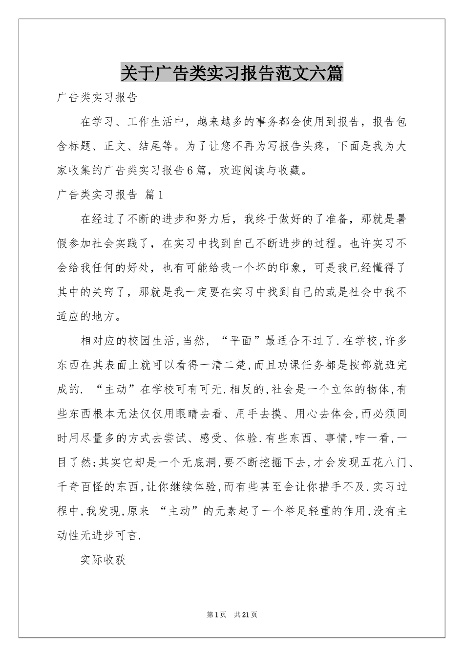 关于广告类实习报告范本六篇_第1页