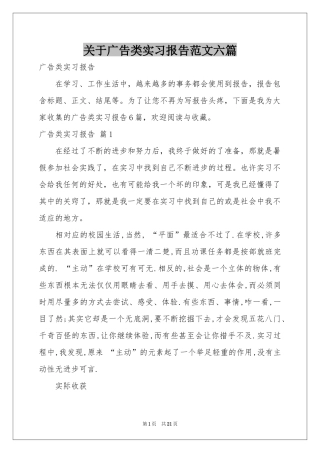 关于广告类实习报告范本六篇