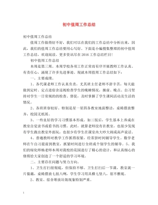 初中值周工作总结2 