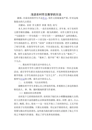 浅谈农村作文教学的方法