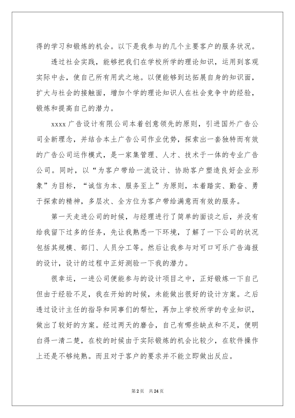 关于广告类实习报告模板7篇_第2页