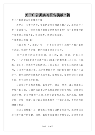 关于广告类实习报告模板7篇