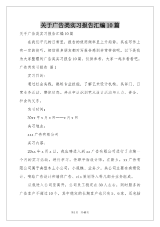 关于广告类实习报告汇编10篇