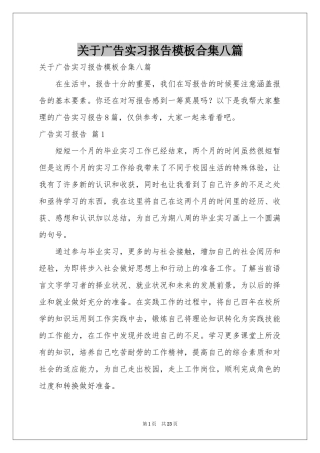 关于广告实习报告模板合集八篇