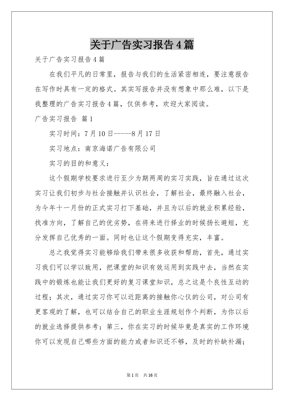关于广告实习报告4篇_第1页