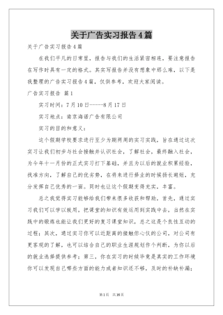 关于广告实习报告4篇