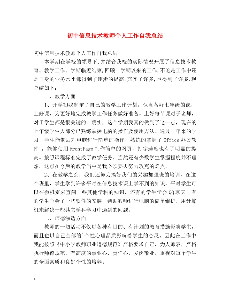 初中信息技术教师个人工作自我总结 _第1页