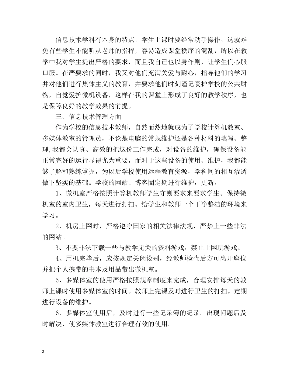 初中信息技术教师个人工作自我总结 _第2页