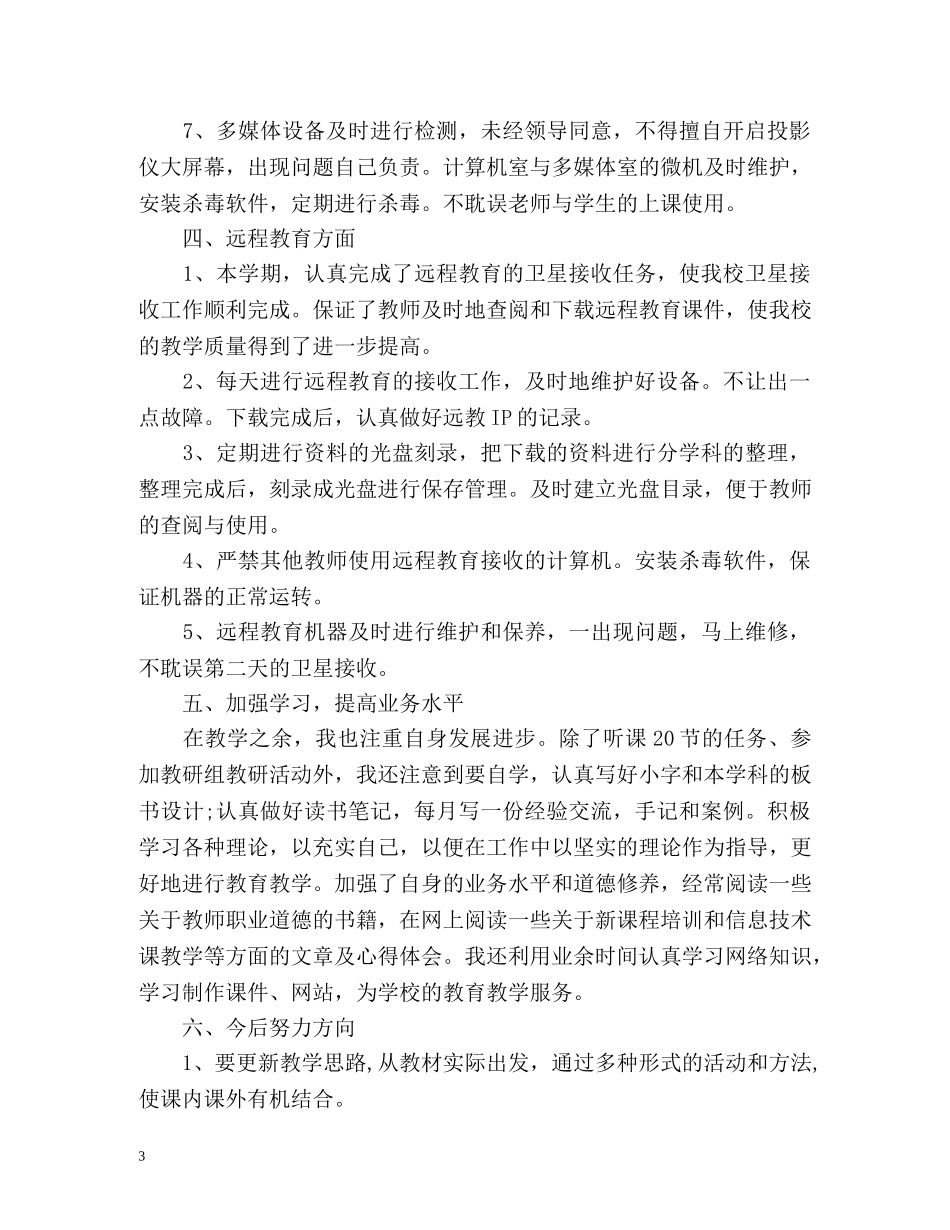 初中信息技术教师个人工作自我总结 _第3页