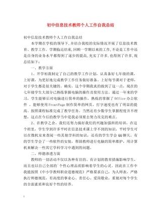 初中信息技术教师个人工作自我总结 