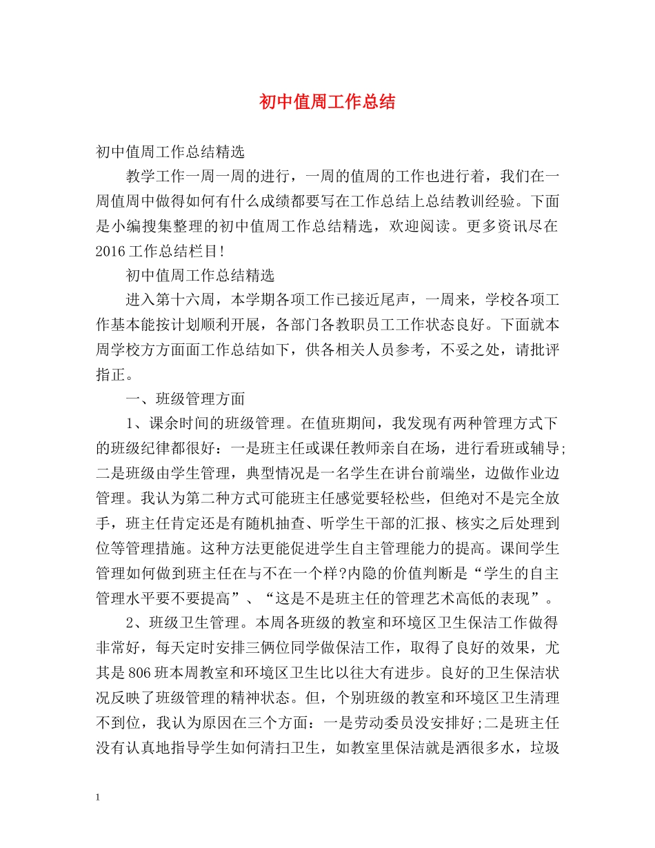 初中值周工作总结 _第1页