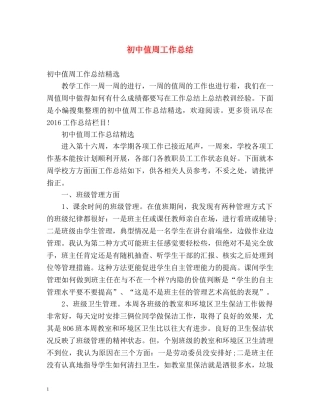 初中值周工作总结 