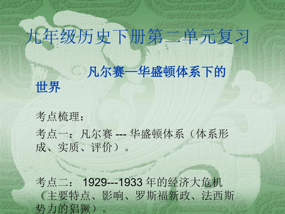 九下历史第二单元复习_第1页