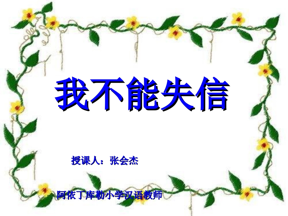 《我不能失信》课件 (2)_第1页