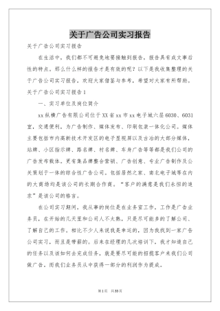 关于广告公司实习报告