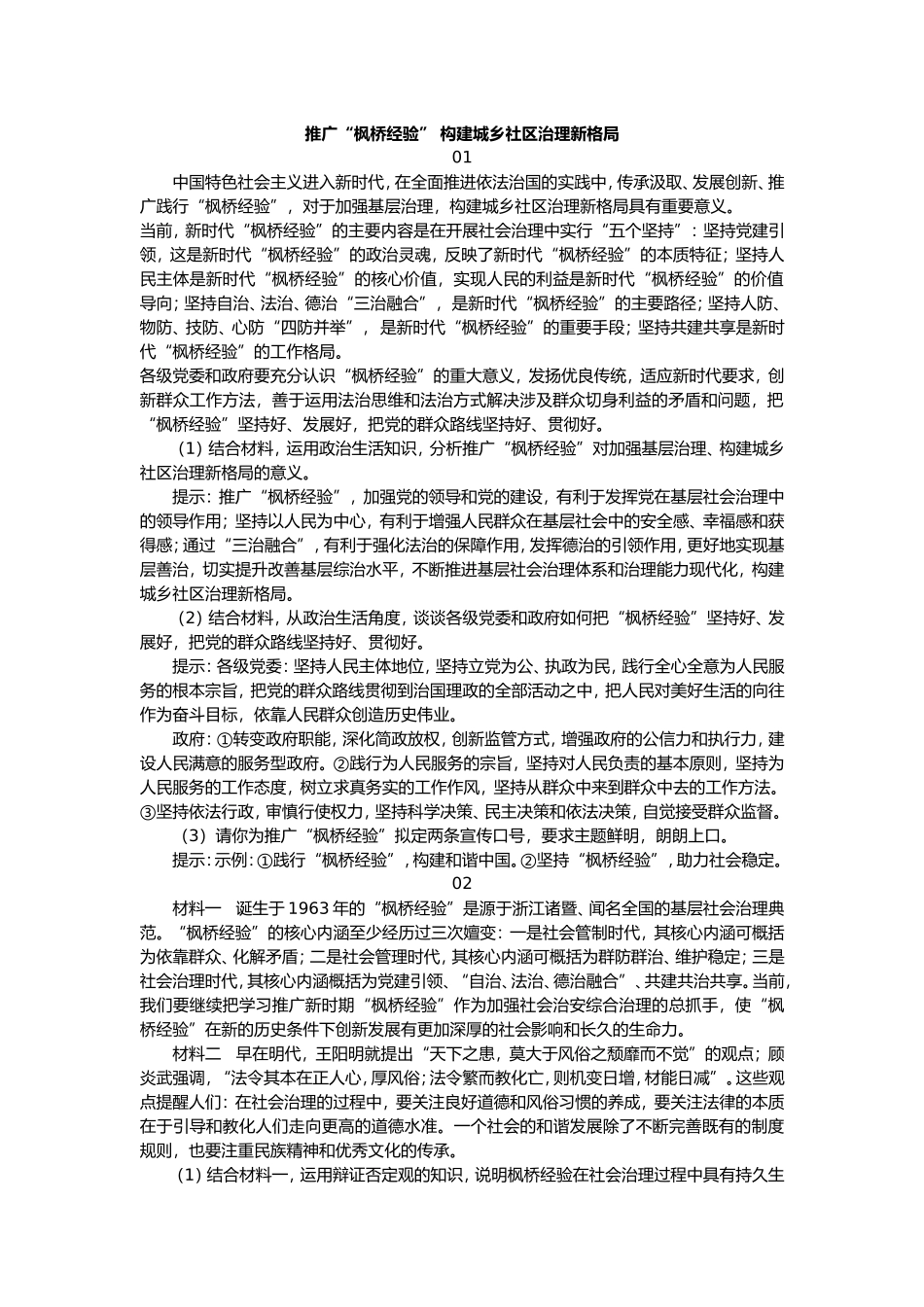 【106】推广“枫桥经验”构建城乡社区治理新格局_第1页