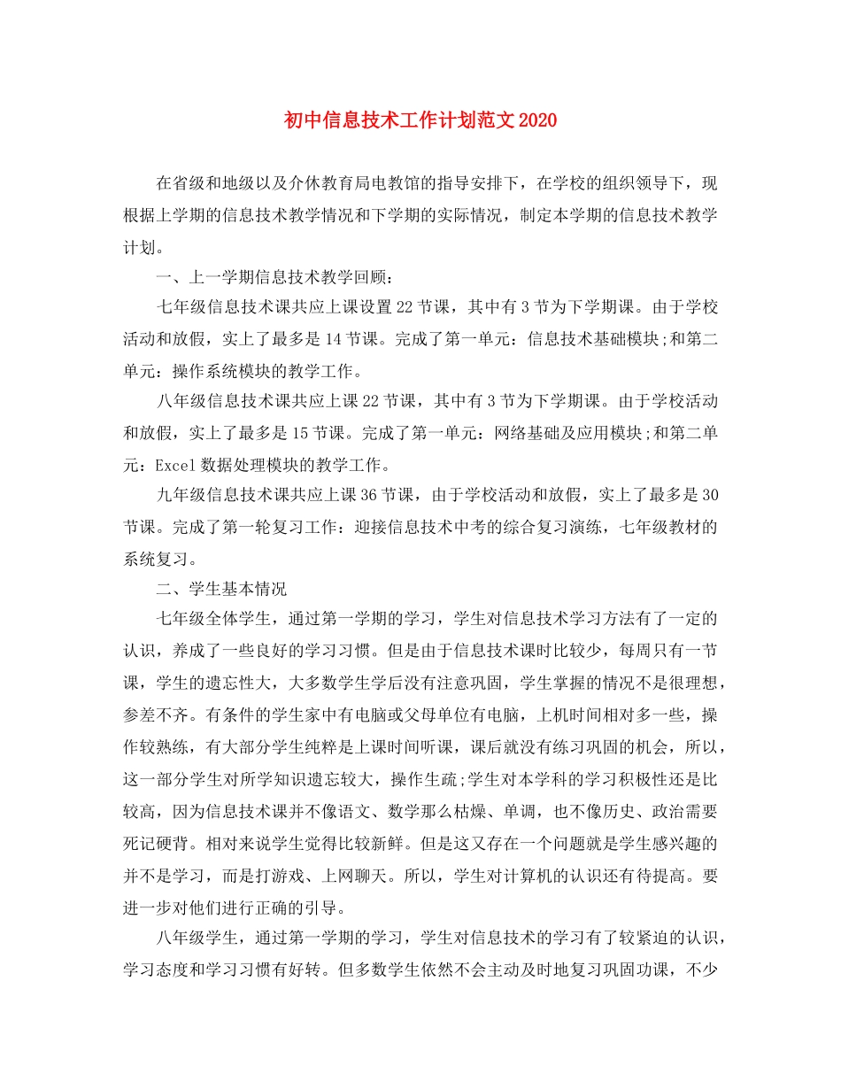 初中信息技术工作计划范文2020 _第1页