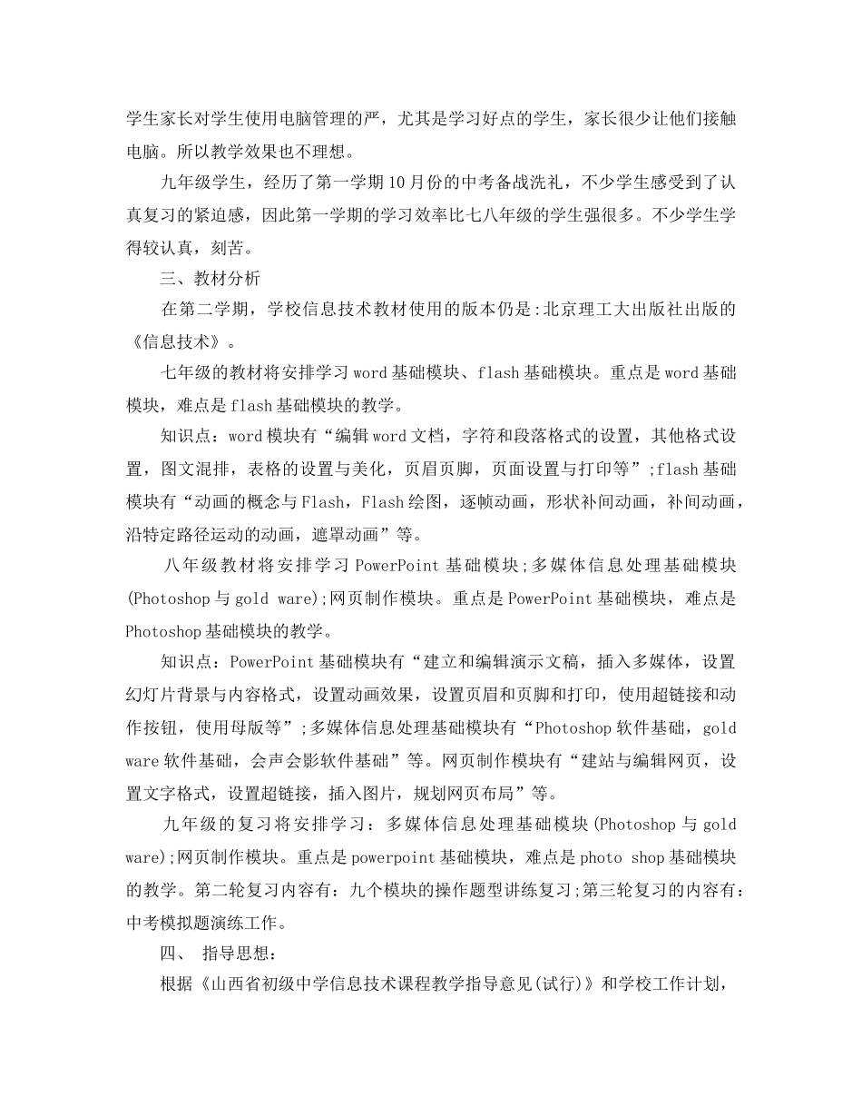 初中信息技术工作计划范文2020 _第2页