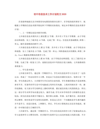 初中信息技术工作计划范文2020 