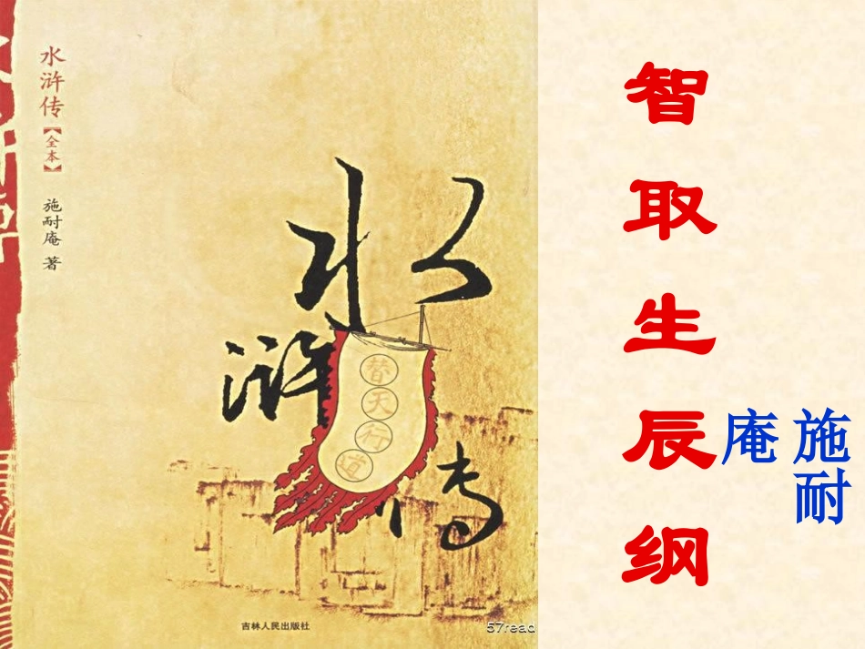 人教部编版九年级上册第21课《智取生辰纲》教学课件（共83张PPT）_第1页