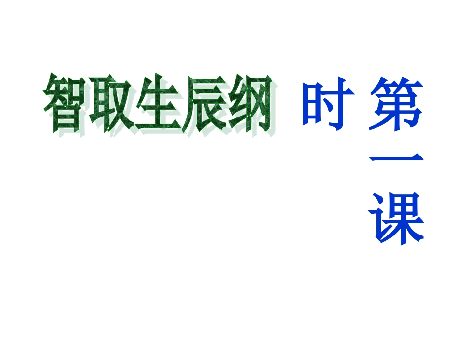 人教部编版九年级上册第21课《智取生辰纲》教学课件（共83张PPT）_第3页