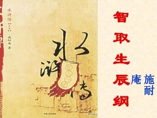 人教部编版九年级上册第21课《智取生辰纲》教学课件（共83张PPT）