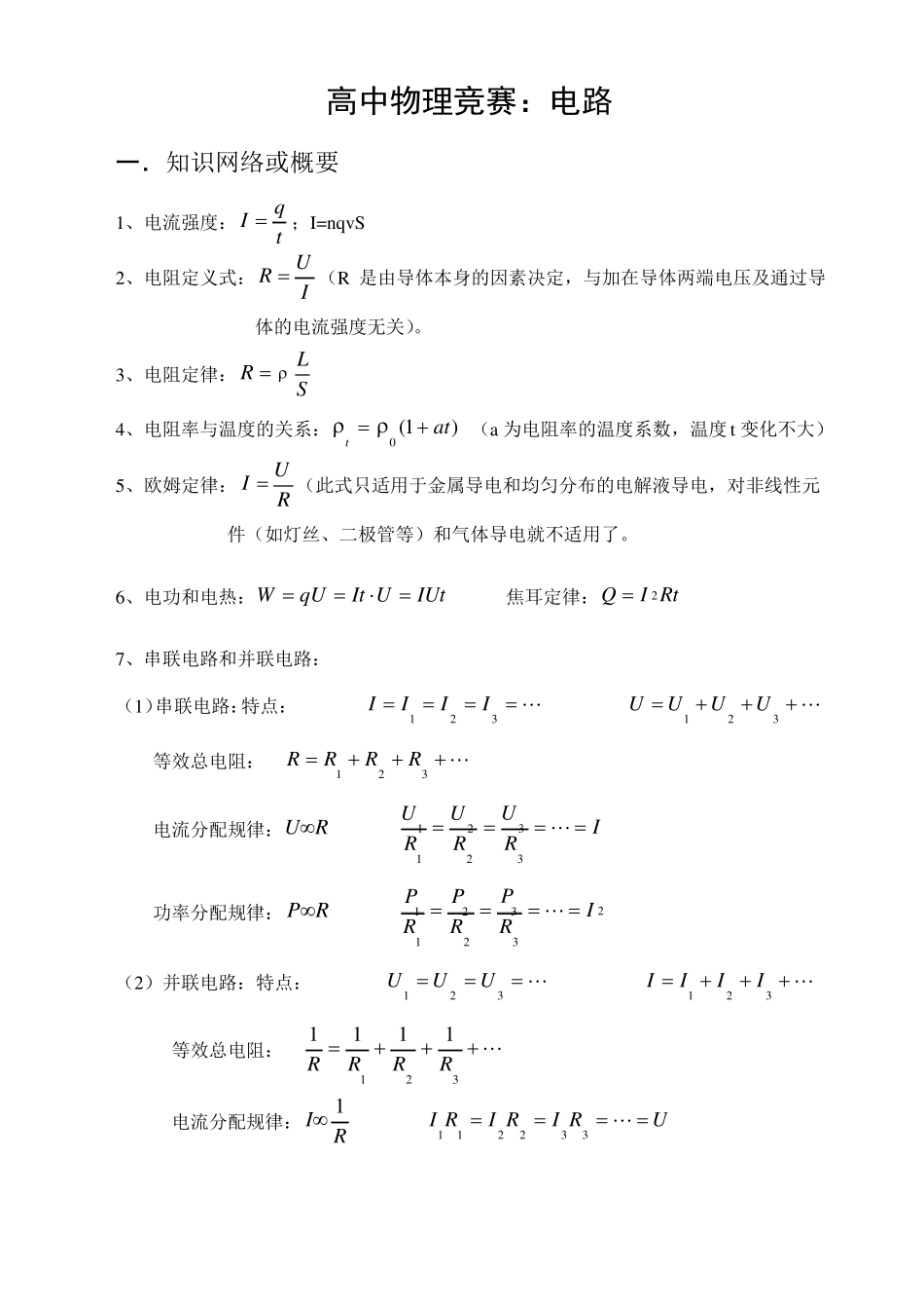 高中物理竞赛：电路_第1页