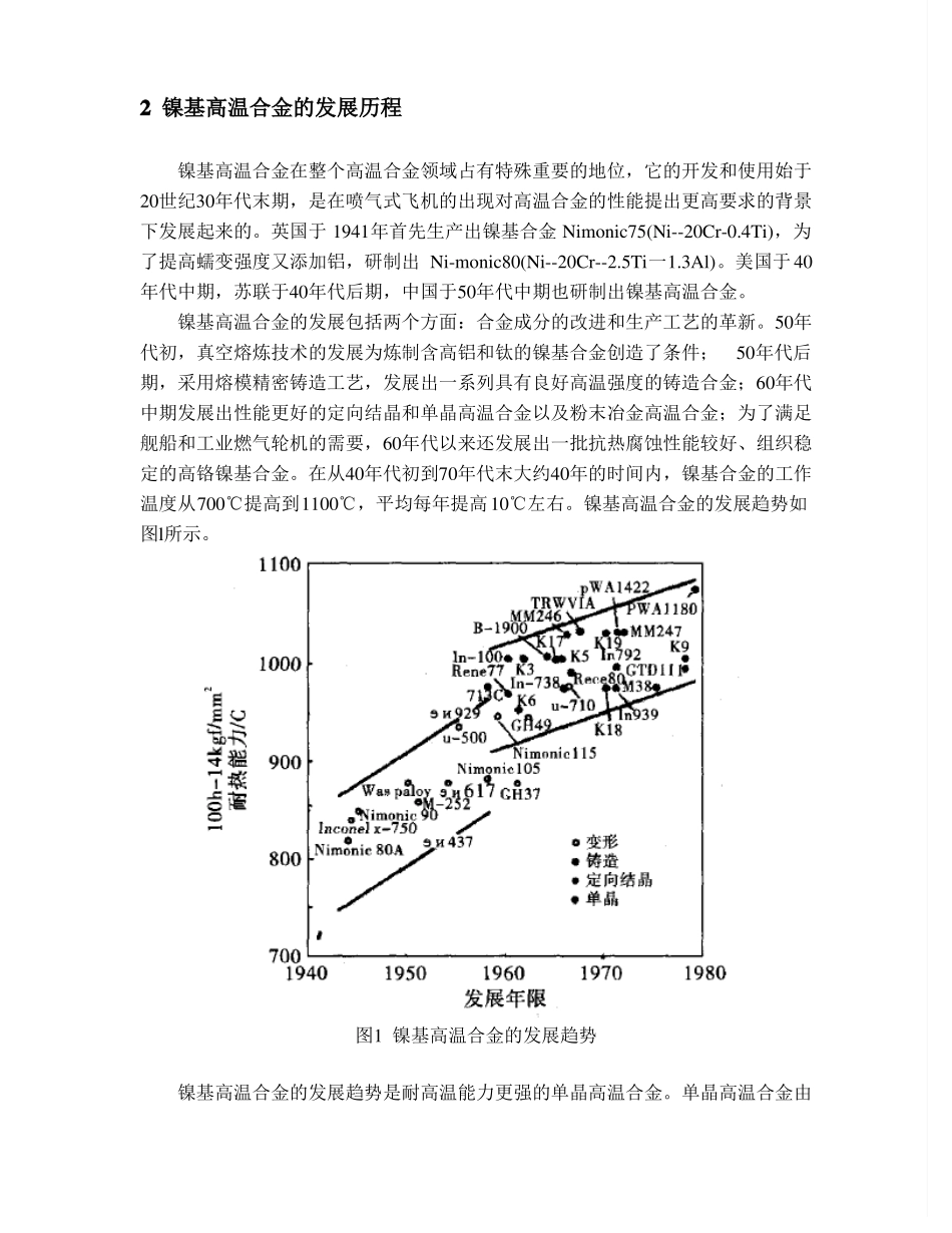 镍基高温合金材料研究进展汇总_第2页