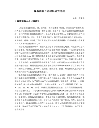 镍基高温合金材料研究进展汇总
