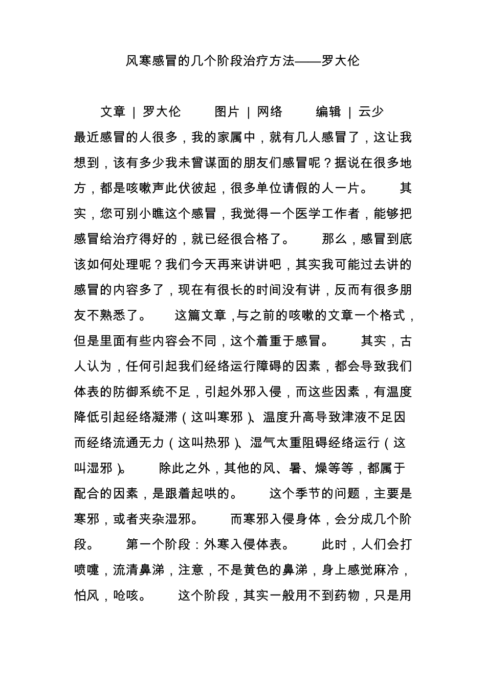 风寒感冒的几个阶段治疗方法——罗大伦_第1页