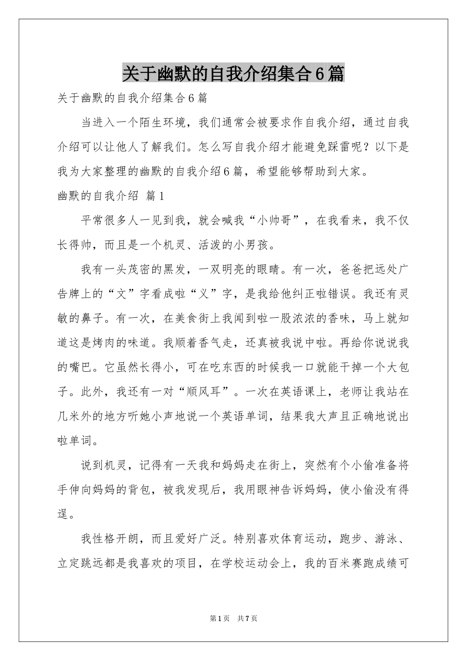 关于幽默的自我介绍集合6篇_第1页