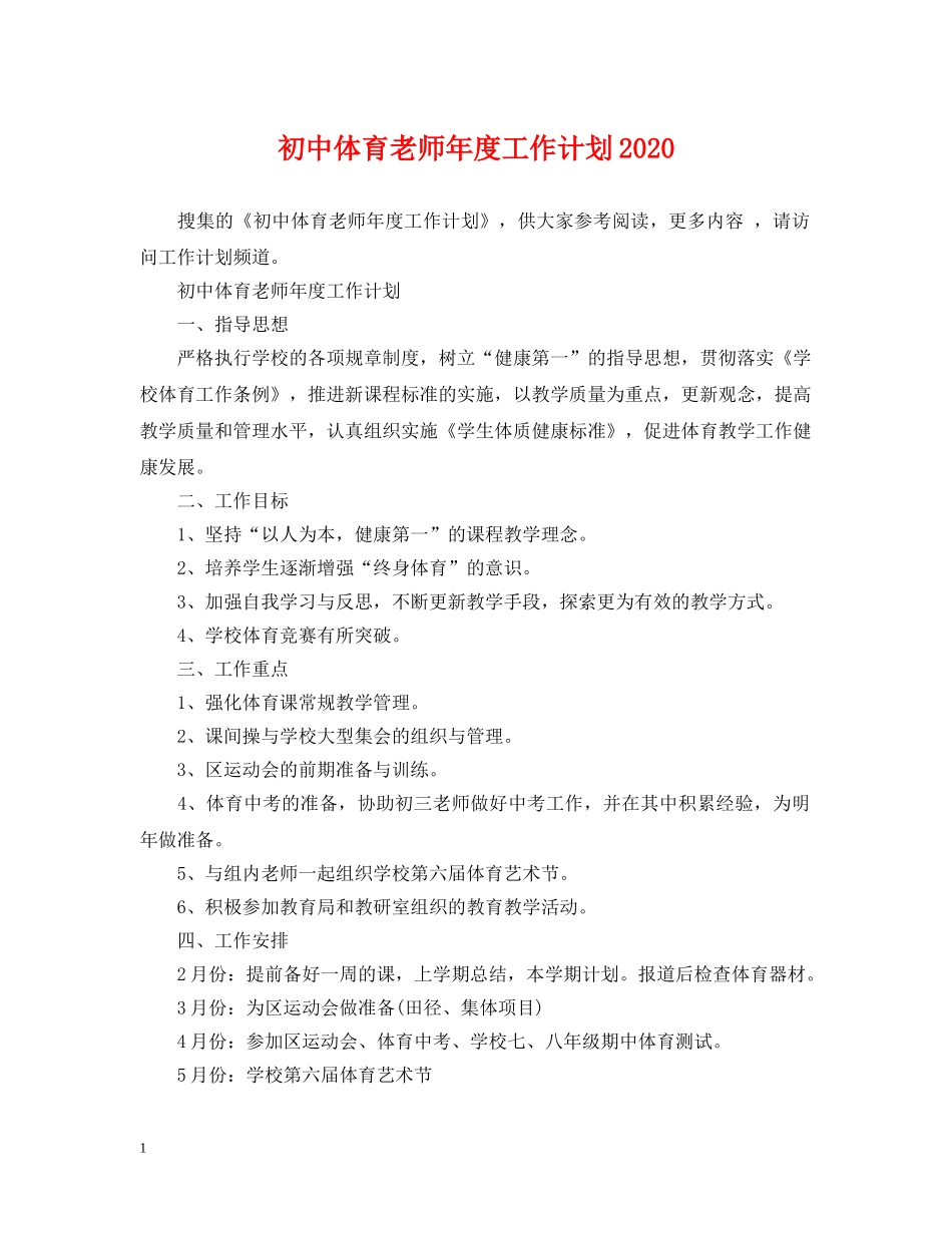 初中体育老师年度工作计划2020 _第1页