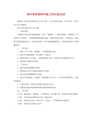 初中体育老师年度工作计划2020 