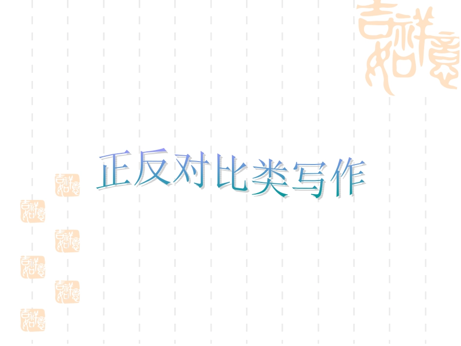 正反观点（4、3）_第1页