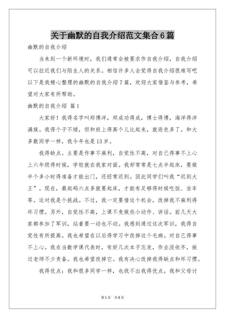 关于幽默的自我介绍范本集合6篇_第1页