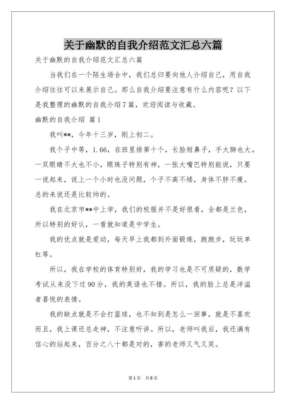 关于幽默的自我介绍范本汇总六篇_第1页