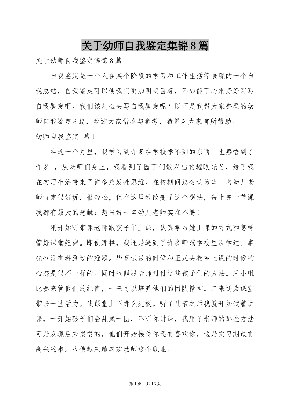 关于幼师自我鉴定集锦8篇_第1页